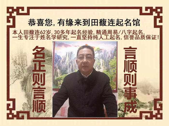 巴马尚名轩田馥连起名