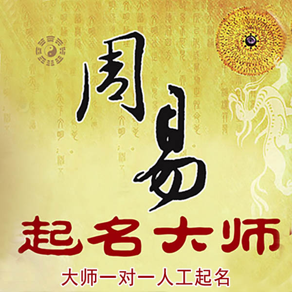 巴马起名大师 巴马大师起名 找田大师 41年起名经验
