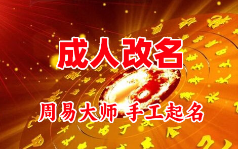 巴马成人改名-找大师一对一改名先分析后改名